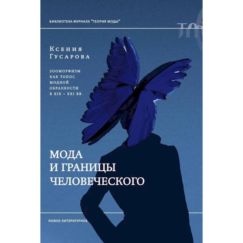 Фото Мода и границы человеческого: зооморфизм как топос модной образности в XIX–XXI веках