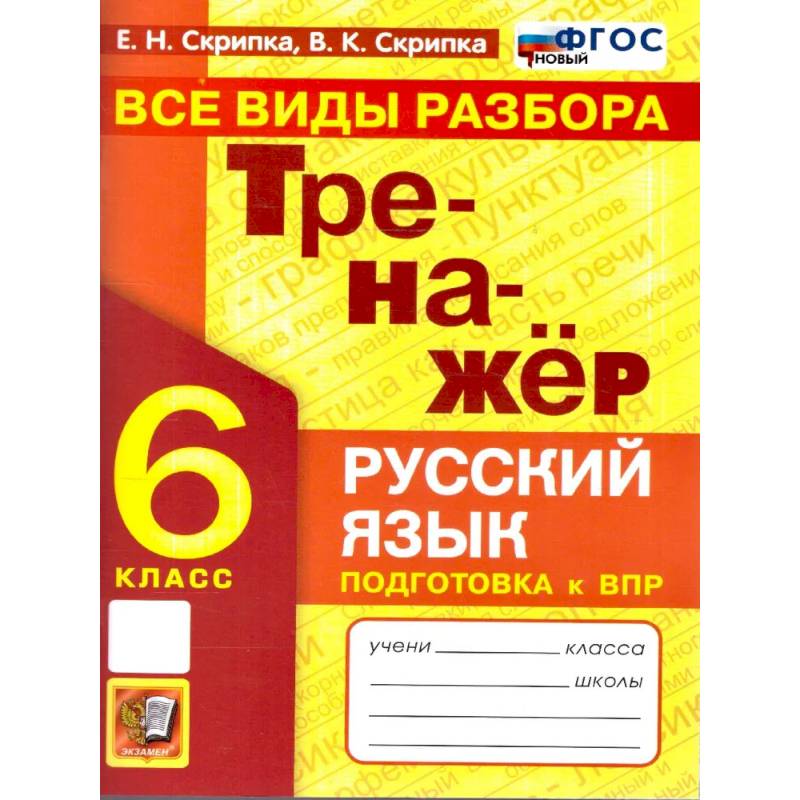 Фото Русский язык 6 класс Тренажер Все виды разбора