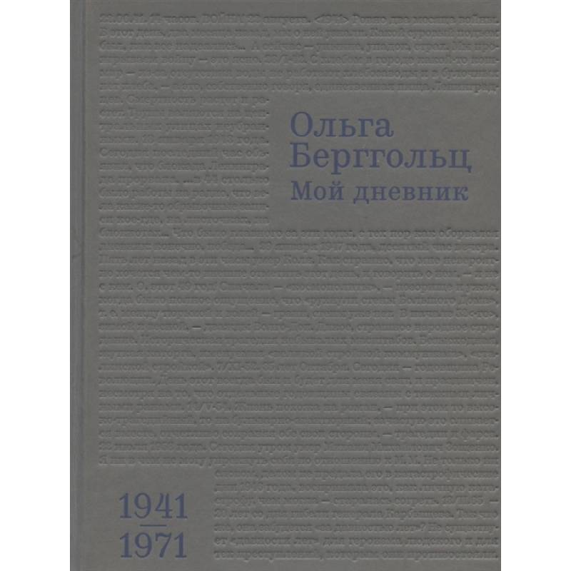 Фото Мой дневник.Т.3:1941-1974