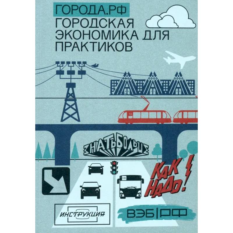 Фото Города.РФ. Городская экономика для практиков