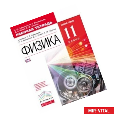 Фото Физика. 11 класс. Рабочая тетрадь + ЕГЭ. Базовый уровень. ФГОС. Вертикаль