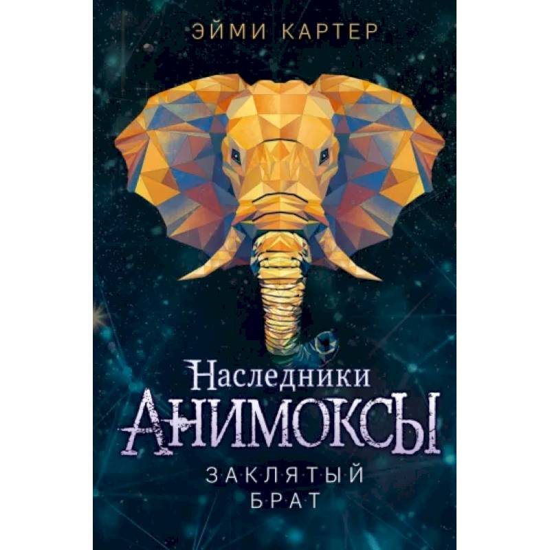 Фото Заклятый брат