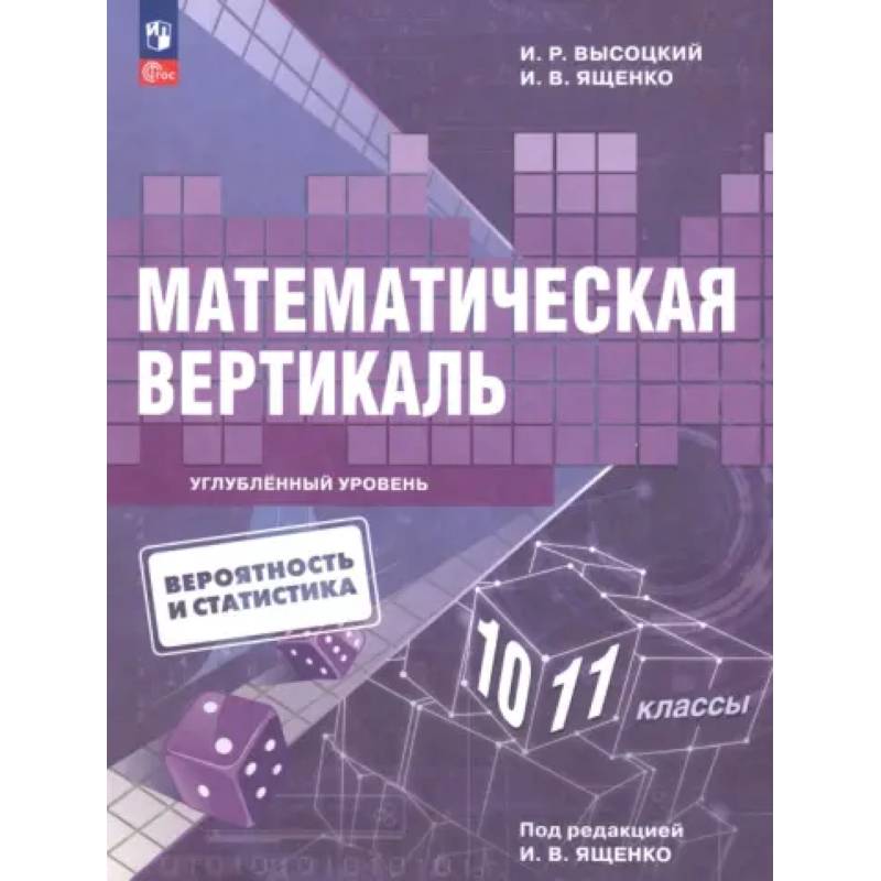 Фото Математическая вертикаль. 10-11 классы. Учебник. Углублённый уровень