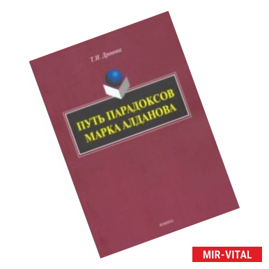 Фото Путь парадоксов Марка Алданова: монография