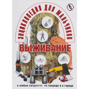 Фото Энциклопедия для мальчиков. Выживание в экстремальных ситуациях