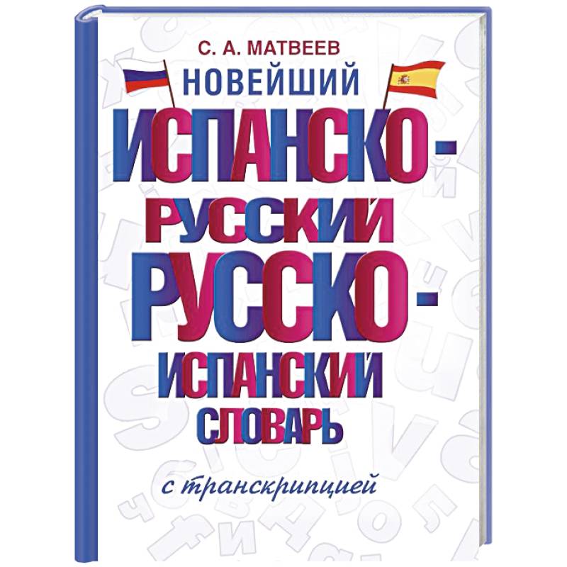 Фото Новейший испанско-русский русско-испанский словарь с транскрипцией