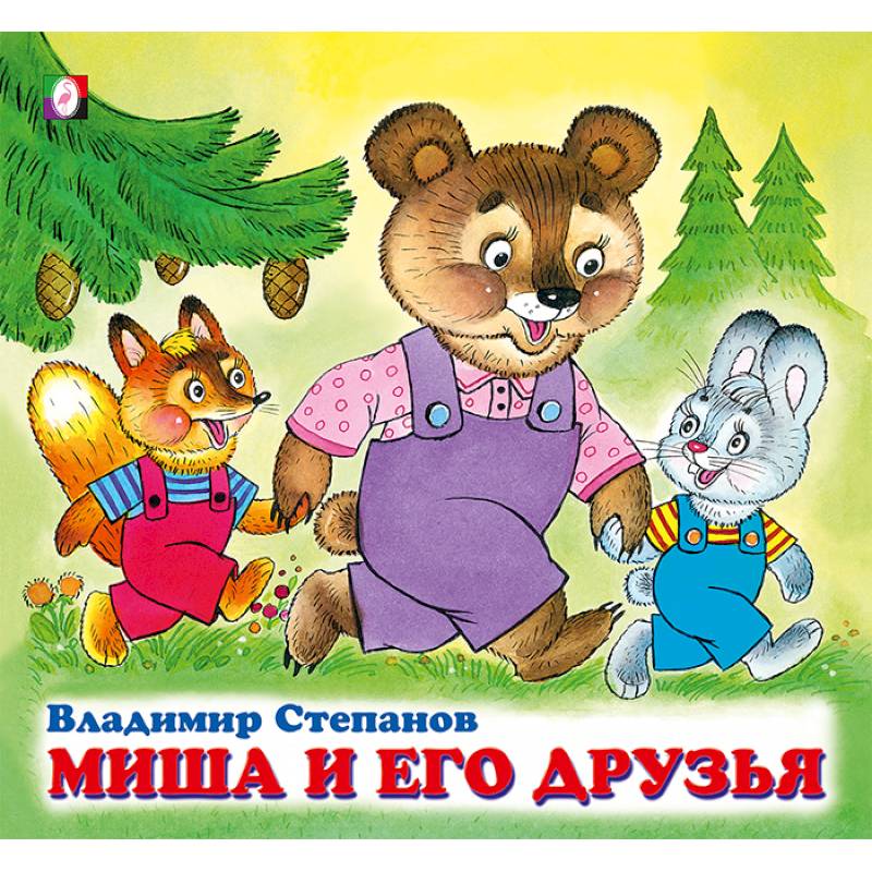 Фото Миша и его друзья