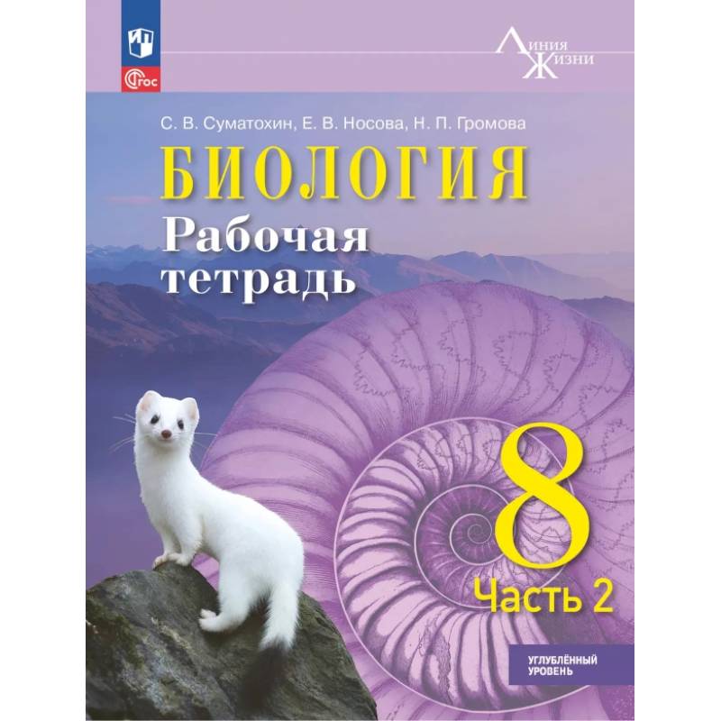 Фото Биология 8кл ч2 Рабочая тетрадь Углублённый уров