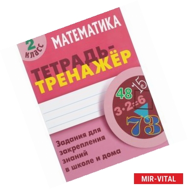 Фото Математика. 2 класс. Тетрадь-тренажер