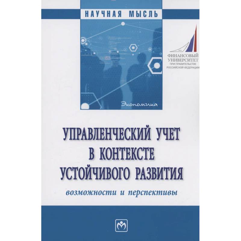 Фото Управленческий учет в контексте устойчивого развития: возможности и перспективы