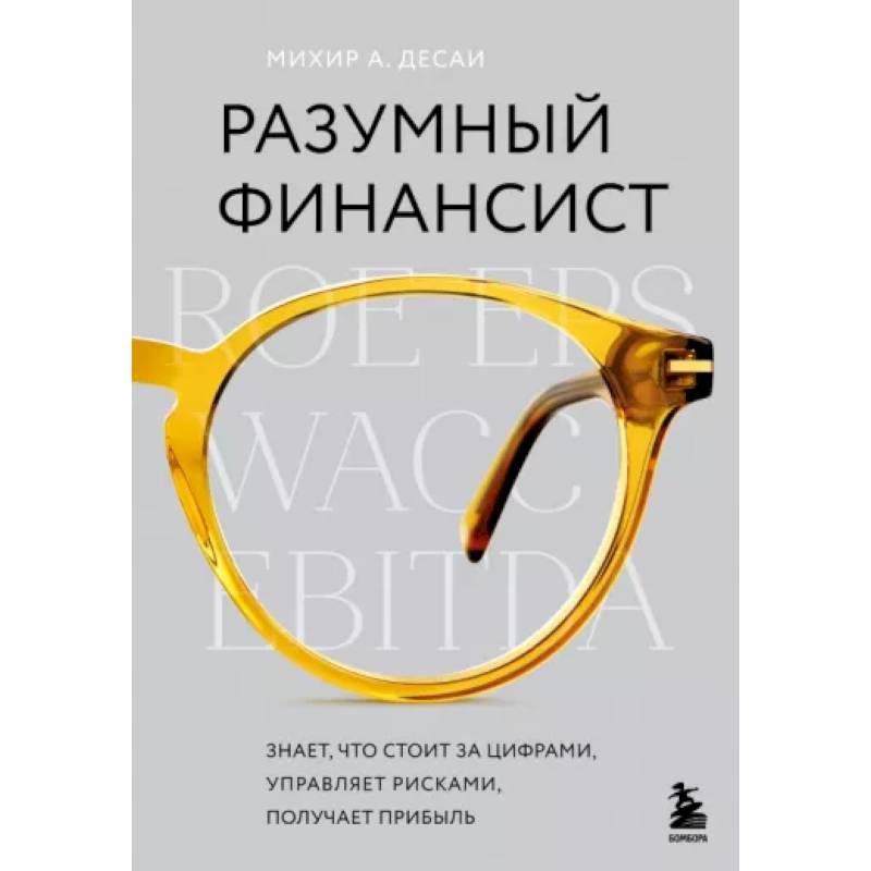 Фото Разумный финансист. Знает, что стоит за цифрами, управляет рисками, получает прибыль