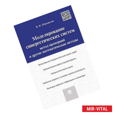 Фото Моделирование синергетических систем. Метод пропорций и другие математические методы