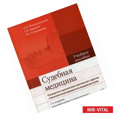 Фото Судебная медицина. Руководство к практическим занятиям. Учебное пособие