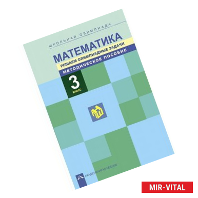 Фото Математика. Школьная олимпиада. Решаем олимпиадные задачи. 3 класс. Методическое пособие. ФГОС