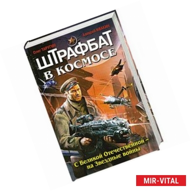 Фото Штрафбат в космосе. С Великой Отечественной - на Звездные войны