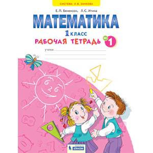 Фото Математика. 1 класс. Рабочая тетрадь. В 4-х частях. Часть 1. ФГОС
