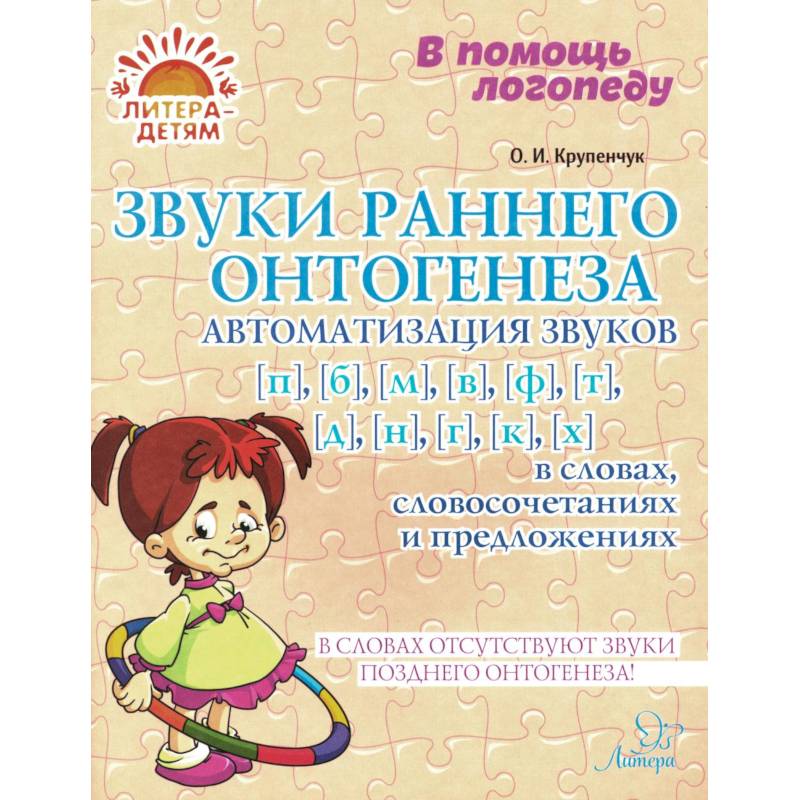 Фото Звуки раннего онтогенеза: Автоматизация звуков [п], [б], [м], [в], [ф], [т], [д], [н], [г], [к], [х] в словах, словосочетаниях и предложениях
