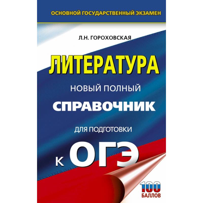 Фото ОГЭ. Литература. Новый полный справочник для подготовки к ОГЭ