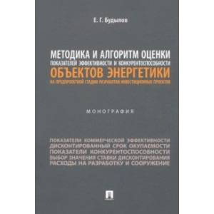 Фото Методика и алгоритм оценки показателей эффективности и конкурентоспособности объектов энергетики