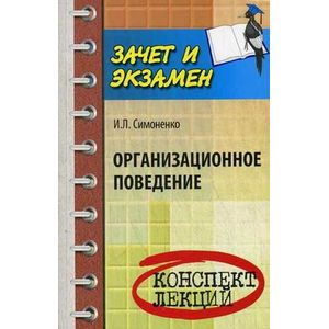 Фото Организационное поведение: конспект лекций.