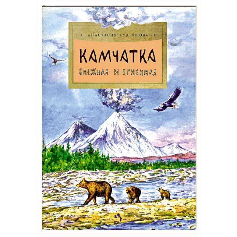 Фото Камчатка. Снежная и огненная