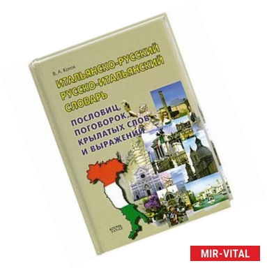 Фото Итальянско-русский, русско-итальянский словарь пословиц, поговорок, крылатых слов и выражений