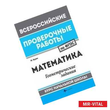 Фото Математика. Геометрические задания. Курс начальной школы