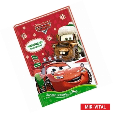 Фото Зимние истории. Новогоднее приключение