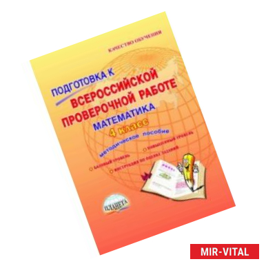 Фото Математика. 4 класс. Подготовка к Всероссийской проверочной работе. Методическое пособие. ФГОС