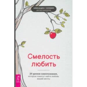 Фото Смелость любить. 20 уроков самопознания, которые помогут найти любовь вашей мечты