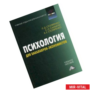 Фото Психология для бакалавров-экономистов. Учебное пособие