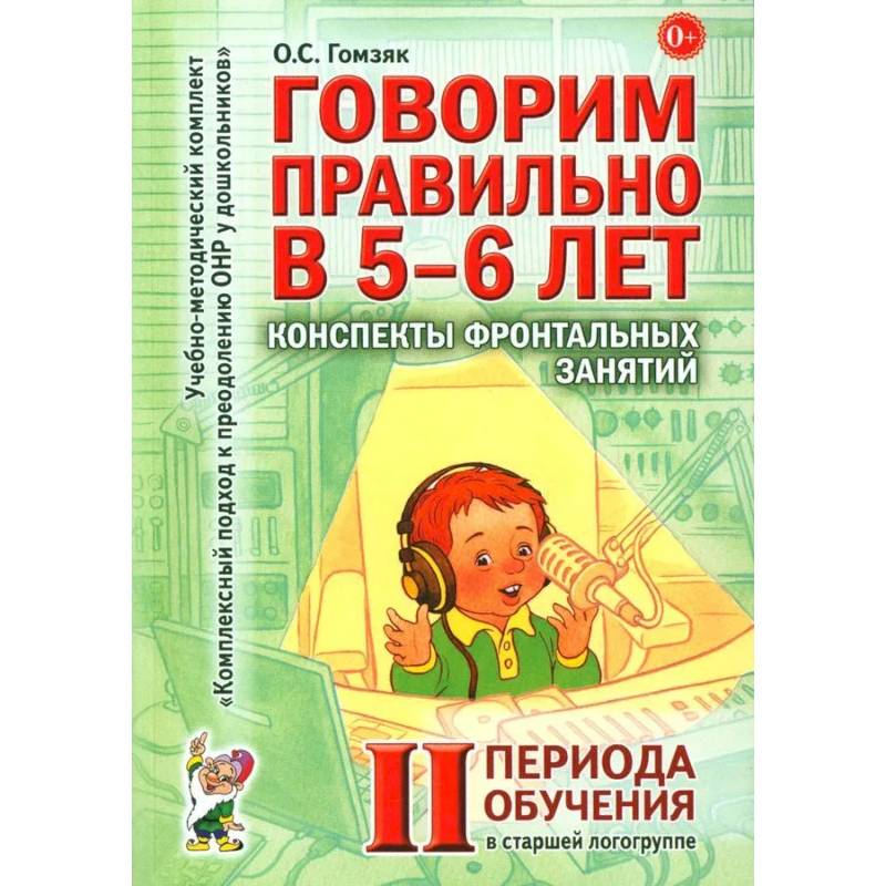 Фото Говорим правильно в 5-6 лет. Конспекты фронтальных занятий 2 периода обучения в старшей логогруппе