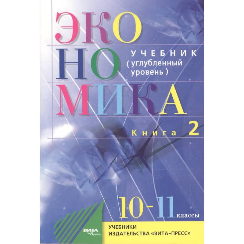 Фото Экономика. Основы экономической теории. Учебник для 10-11 классов общеобразовательных организаций. Углубленный уровень. Книга 2