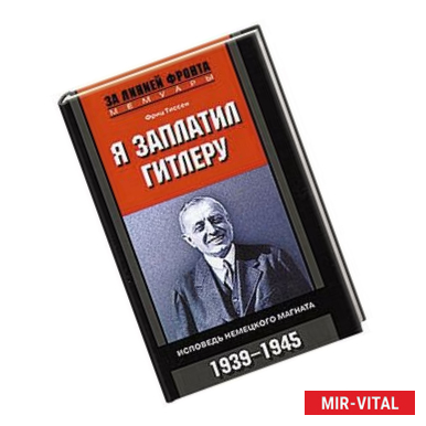 Фото Я заплатил Гитлеру. Исповедь немецкого магната. 1939-1945
