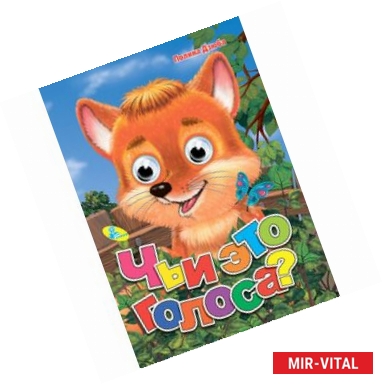 Фото Чьи это голоса?