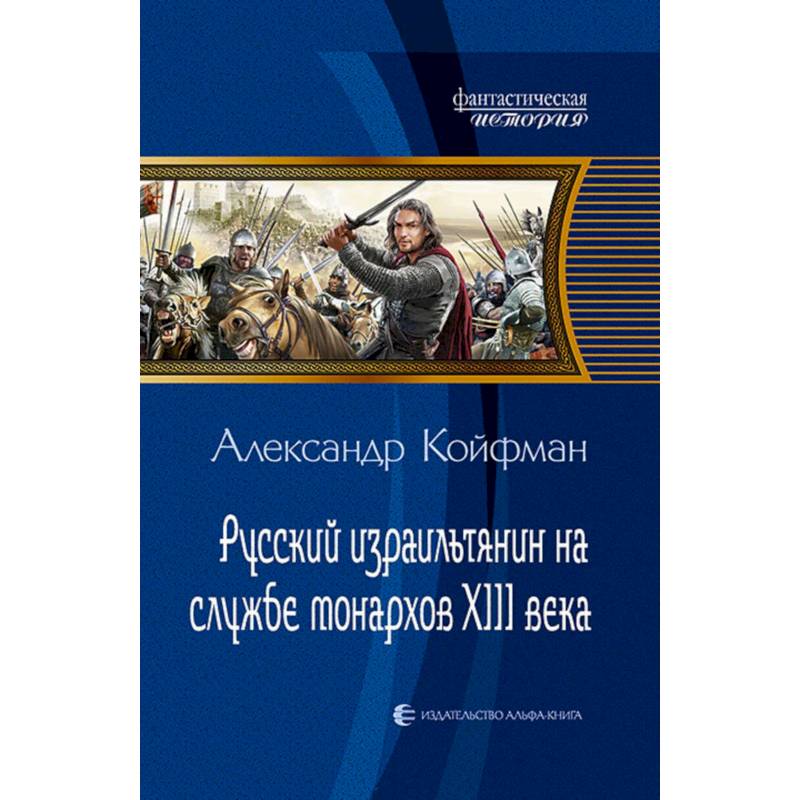 Фото Русский израильтянин на службе монархов XIII века