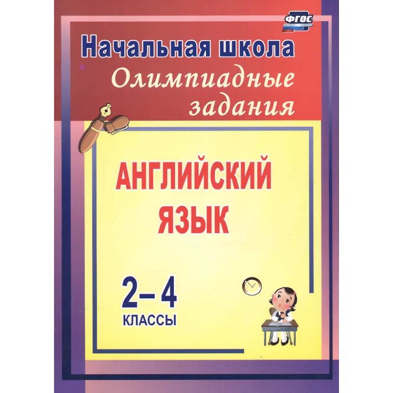 Фото Олимпиадные задания по английскому языку 2-4 класс