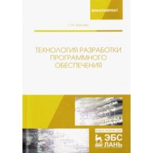 Фото Технология разработки программного обеспечения. Учебное пособие