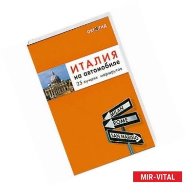 Фото Италия на автомобиле: 25 лучших маршрутов