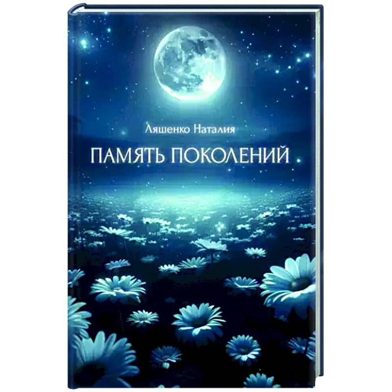 Фото Память поколений, От любви до...