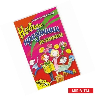Фото Новые праздники для школьников