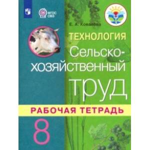Фото Технология. Сельскохозяйственный труд. 8 класс. Рабочая тетрадь. Адаптированные программы. ФГОС ОВЗ