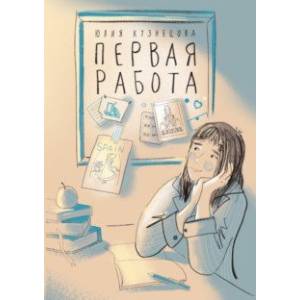 Фото Первая работа. Уроки испанского. Путешествие