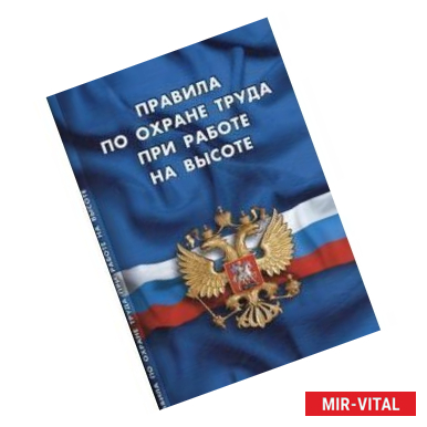 Фото Правила по охране труда при работе на высоте