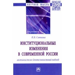 Фото Институциональные изменения в современной России. Активистско-деятельностный подход. Монография