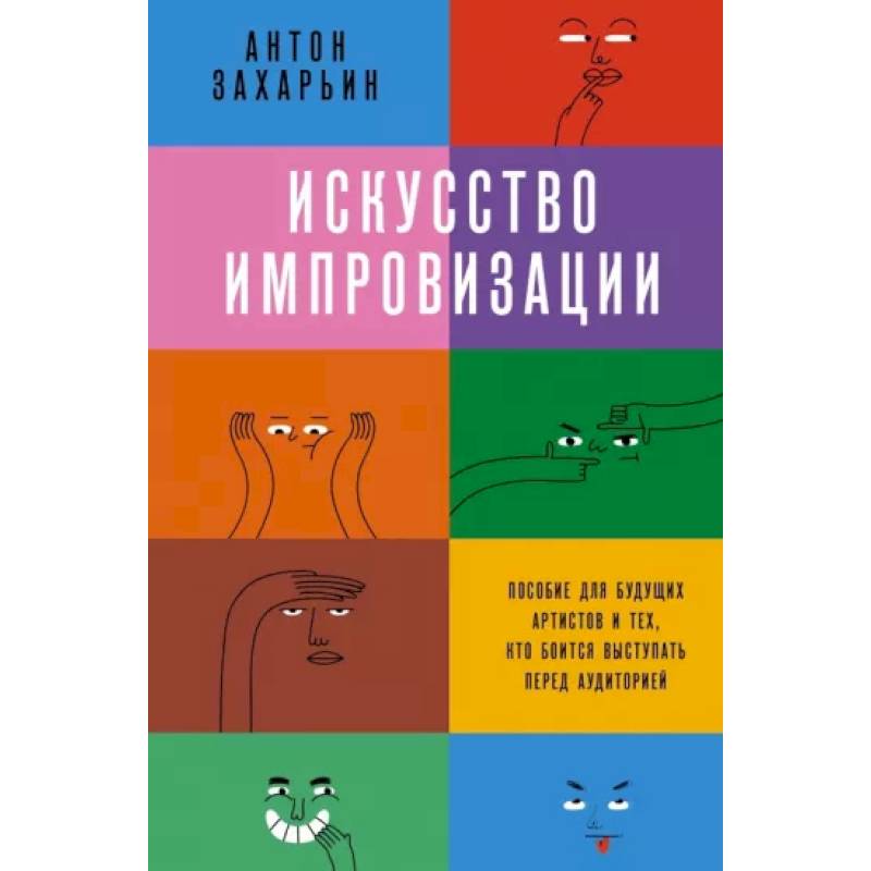 Фото Искусство импровизации. Пособие для будущих артистов и тех, кто боится выступать перед аудиторией