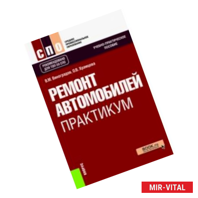 Фото Ремонт автомобилей. Практикум. Учебно-практическое пособие