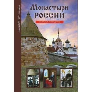 Фото Монастыри России. Школьный путеводитель