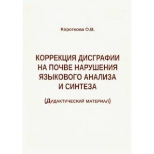 Фото Коррекция дисграфии на почве нарушения языкового анализа и синтеза. Дидактический материал