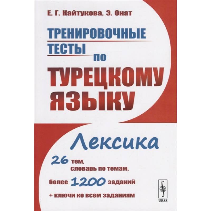 Фото Тренировочные тесты по турецкому языку: Лексика. 26 тем, словарь по темам, более 1200 заданиям